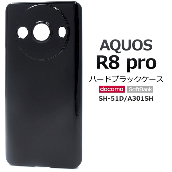 メール便送料無料<br>AQUOS R8 pro SH-51D/A301SH用ハードブラックケース