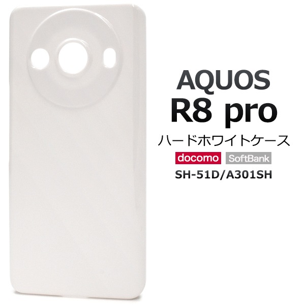 メール便送料無料<br>AQUOS R8 pro SH-51D/A301SH用ハードホワイトケース