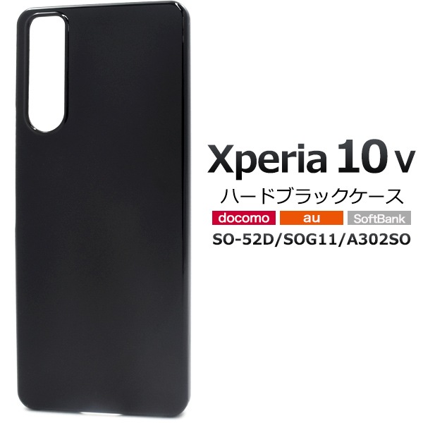 メール便送料無料<br>Xperia 10 V SO-52D/SOG11/A302SO用ハードブラックケース
