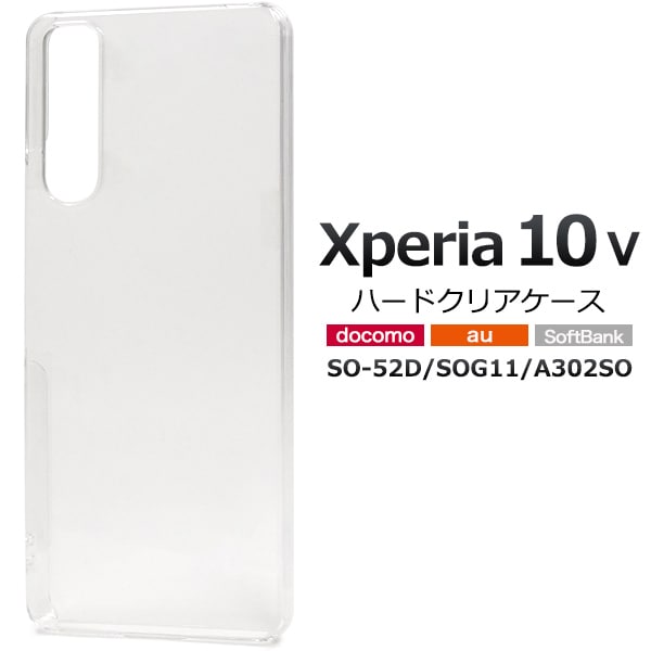 メール便送料無料<br>Xperia 10 V SO-52D/SOG11/A302SO用ハードクリアケース