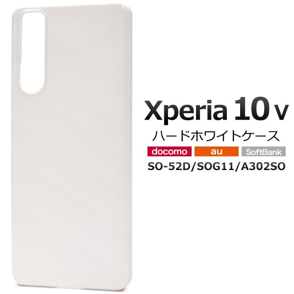 メール便送料無料<br>Xperia 10 V SO-52D/SOG11/A302SO用ハードホワイトケース