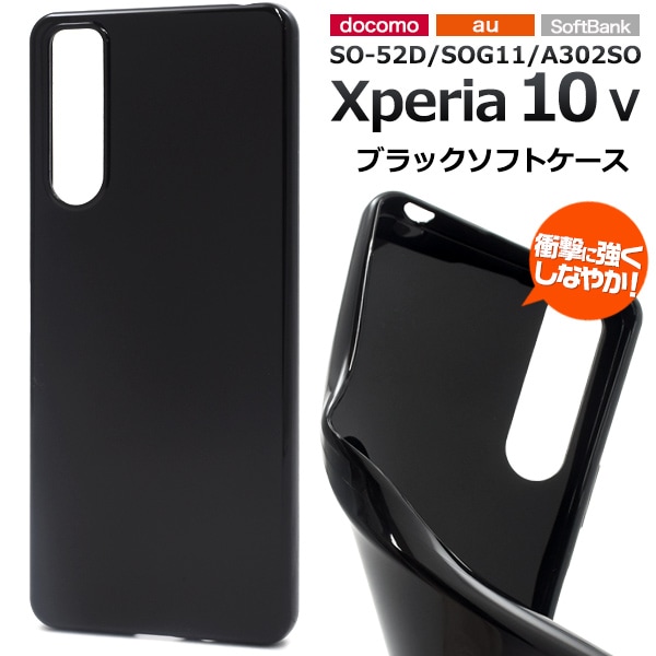 メール便送料無料<br>Xperia 10 V SO-52D/SOG11/A302SO用ブラックソフトケース
