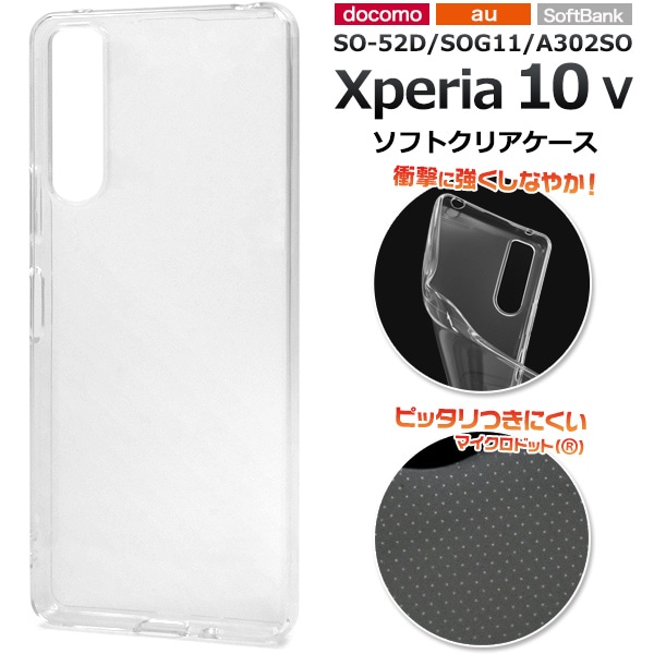 メール便送料無料<br>Xperia 10 V SO-52D/SOG11/A302SO用マイクロドット ソフトクリアケース