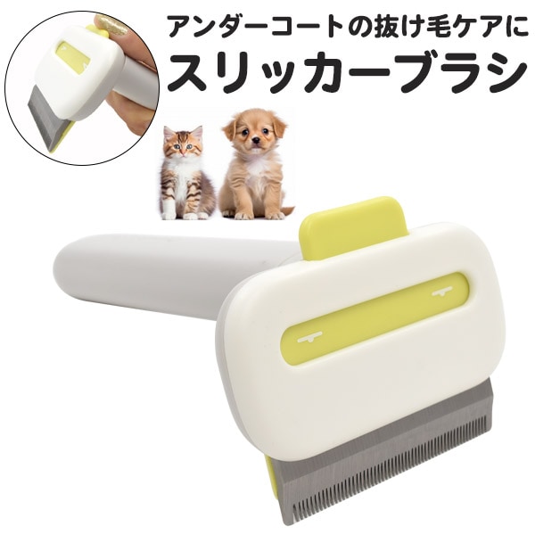送料無料<br>スリッカーブラシ（アンダーコートの抜け毛ケアに）