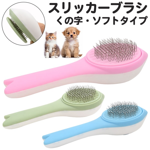 送料無料<br>スリッカーブラシ（くの字・ソフトタイプ）