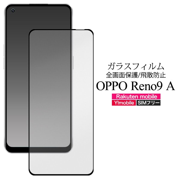 メール便送料無料<br>OPPO Reno9 A用液晶保護ガラスフィルム