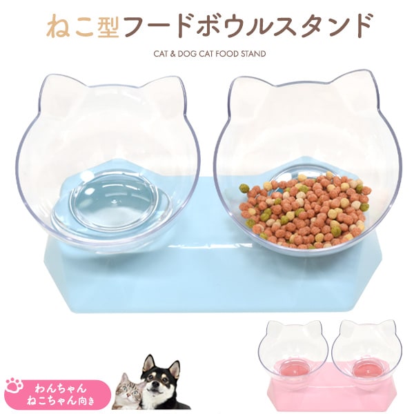 送料無料<br>可愛いねこ型ボウル付き！ ねこ型 フードボウルスタンド クリア