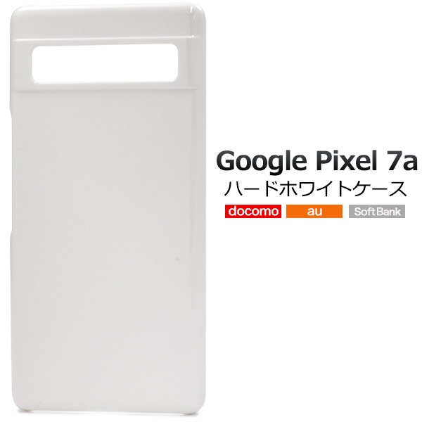 メール便送料無料<br> Google Pixel 7a用ハードホワイトケース