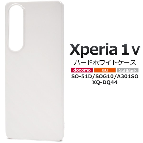 メール便送料無料<br>Xperia 1 V SO-51D/SOG10/A301SO/XQ-DQ44用ハードホワイトケース