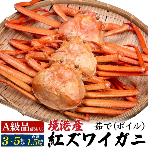 送料無料<br>茹で紅ズワイガニ3～5杯(合計1.5kg前後)