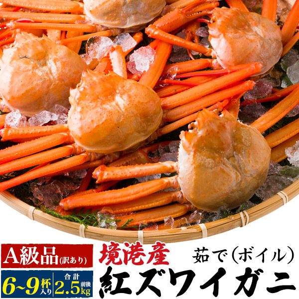 送料無料<br>A級品訳あり　茹で紅ズワイガニ6～9杯​(合計2.5kg前後)
