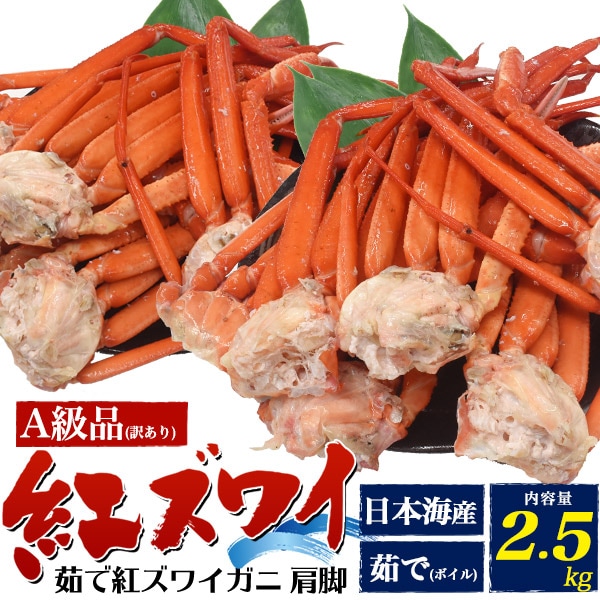 送料無料<br>茹で紅ズワイガニ肩脚詰合せ　A級品　訳あり　2.5kg