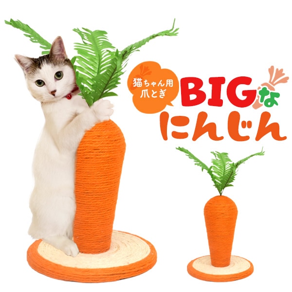 送料無料<br>置くだけで可愛い！猫用爪とぎ BIG にんじん 爪とぎ 24×26cm