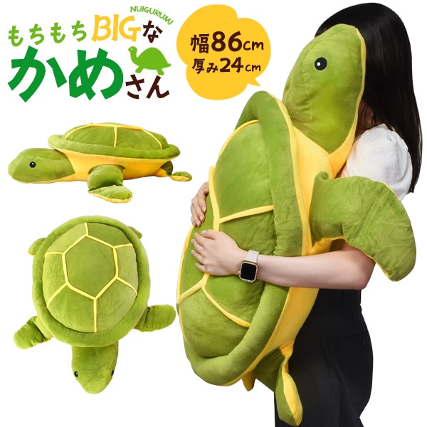 送料無料<br>もちもちBIGサイズ！86cm 大きい かめ ぬいぐるみ