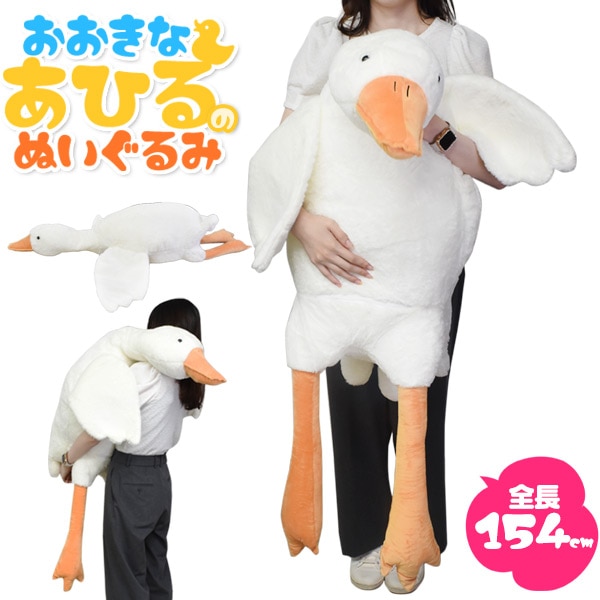 送料無料<br>ふかふかBIGサイズ！154cm 大きい あひる ぬいぐるみ