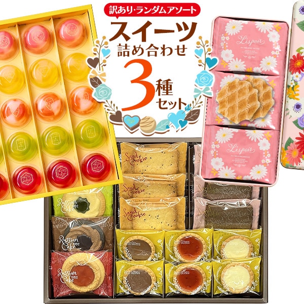 送料無料<br>訳あり　ランダムアソート　スイーツ詰め合わせ3種セット