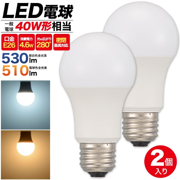送料無料<br>LED電球 E26 40W形 密閉器具対応 2個セット