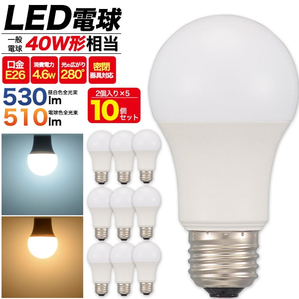 送料無料<br>LED電球 E26 40W形 密閉器具対応 10個セット(2個入り×5箱)
