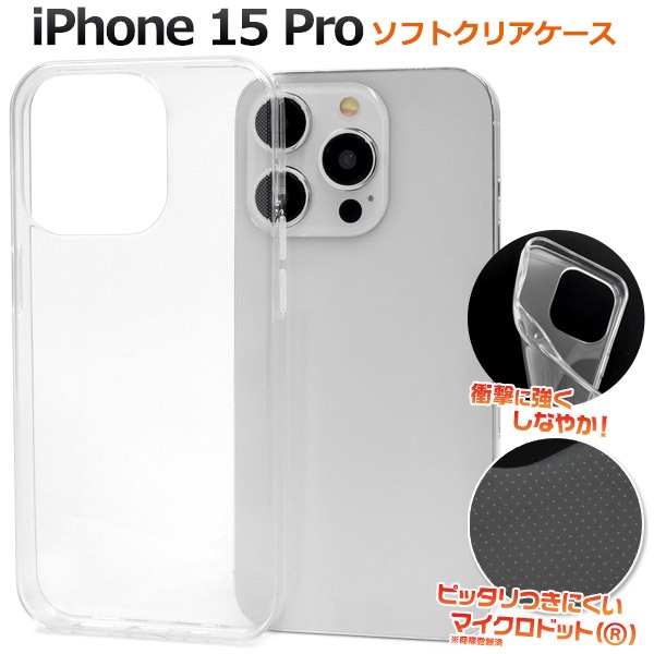 メール便送料無料<br>iPhone 15 Pro用マイクロドット ソフトクリアケース