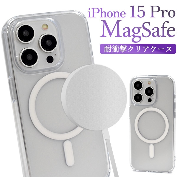 メール便送料無料<br>iPhone 15 Pro用 MagSafe対応 耐衝撃クリアケース