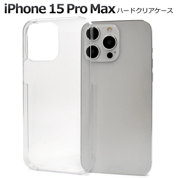 メール便送料無料<br>iPhone 15 Pro Max用ハードクリアケース
