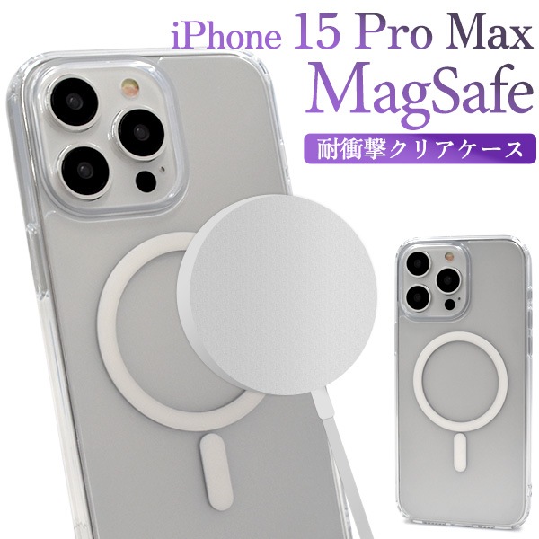 メール便送料無料<br>iPhone 15 Pro Max用 MagSafe対応 耐衝撃クリアケース