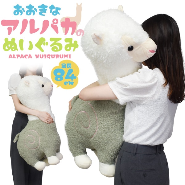 送料無料<br>ふかふかBIGサイズ！84cm 大きい アルパカ ぬいぐるみ