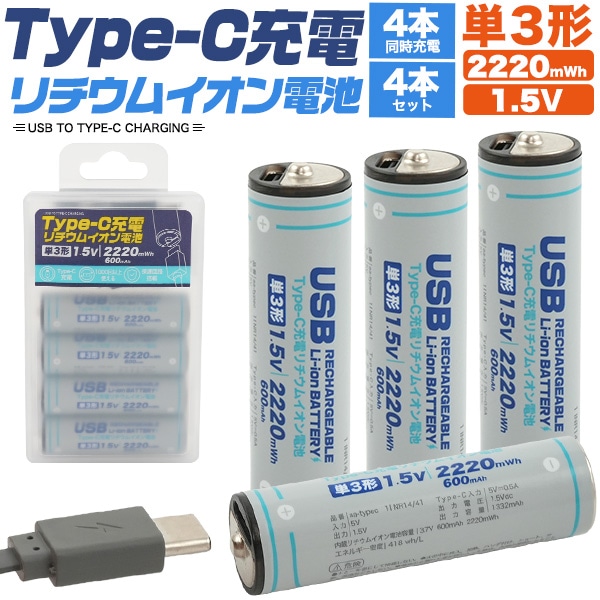 メール便送料無料<br>Type-C充電リチウムイオン電池(単3形×4本セット)
