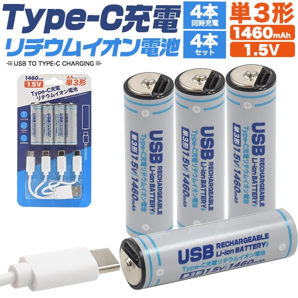 メール便送料無料<br>Type-C充電リチウムイオン電池(単3形×4本セット)