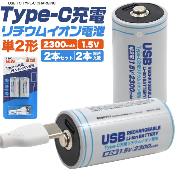 メール便送料無料<br>Type-C充電リチウムイオン電池(単2形×2本セット)