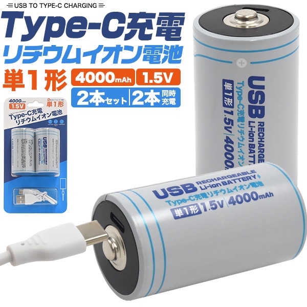 送料無料<br>Type-C充電リチウムイオン電池(単1形×2本セット)