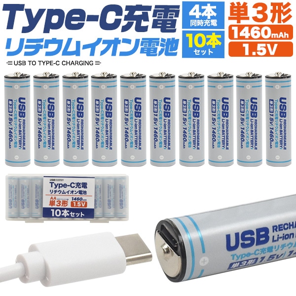 メール便送料無料<br>Type-C充電リチウムイオン電池(単3形×10本セット)