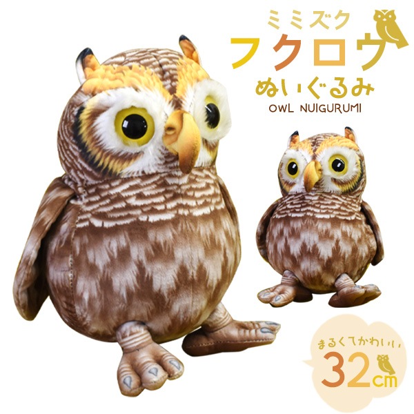 送料無料<br>ミミズク フクロウ ぬいぐるみ 32cm