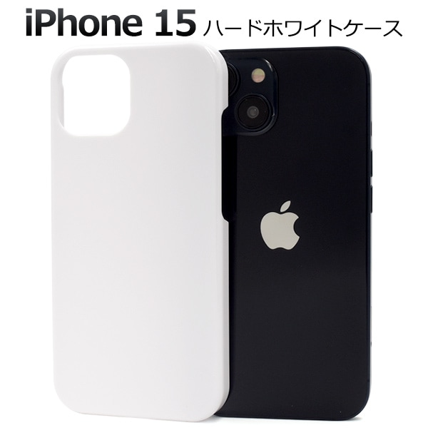 メール便送料無料<br>iPhone 15用ハードホワイトケース