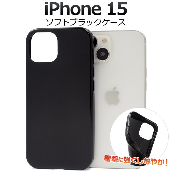 メール便送料無料<br>しなやかで衝撃に強い！ iPhone 15用ソフトブラックケース