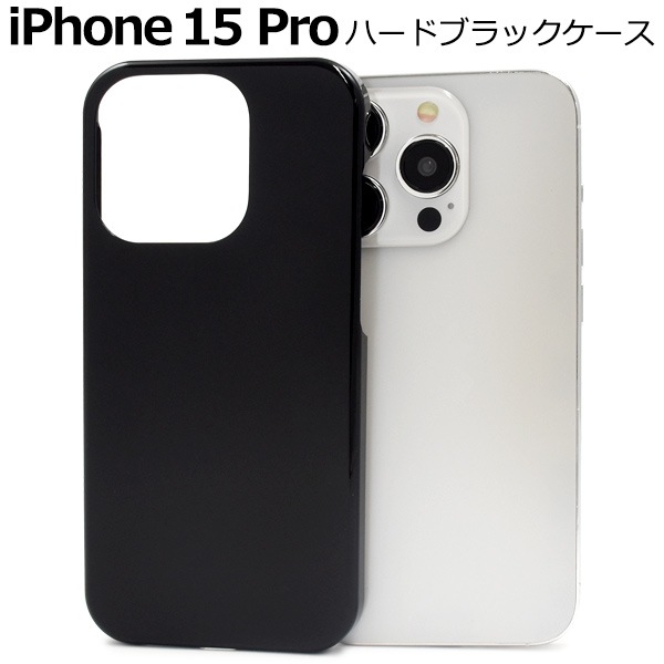 メール便送料無料<br>iPhone 15 Pro用ハードブラックケース