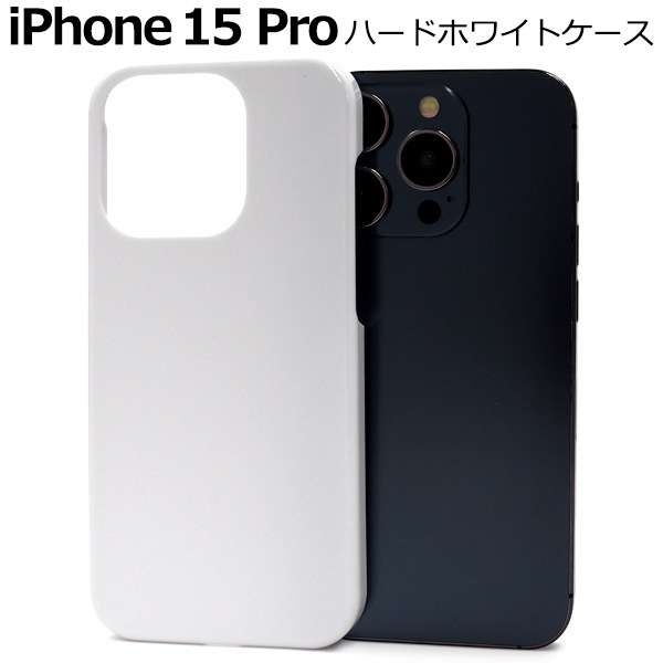 メール便送料無料<br>iPhone 15 Pro用ハードホワイトケース