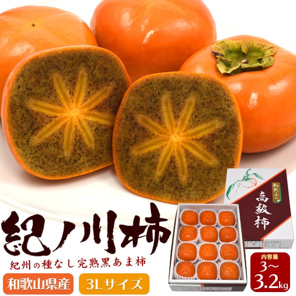 送料無料<br>紀州の種なし完熟紀の川柿（黒あま柿)　3Lサイズ　秀ランク　贈答用　3～3.2kg
