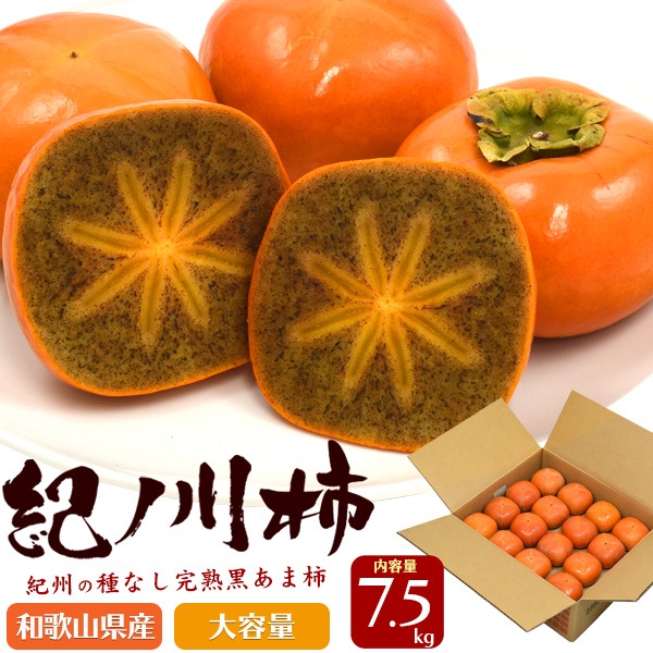 送料無料<br>紀州の種なし完熟紀の川柿（黒あま柿)　ご家庭用　約7.5kg