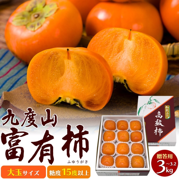 送料無料<br>和歌山九度山の富有柿　大玉サイズ　贈答用　3～3.2kg