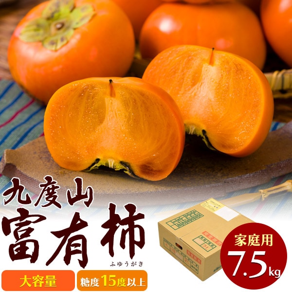 送料無料<br>和歌山九度山の富有柿　家庭用　大容量7.5kg