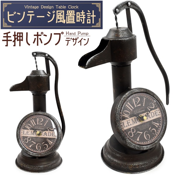送料無料<br>ビンテージ風置時計 手押しポンプデザイン