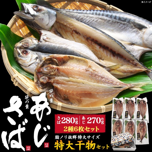 送料無料<br>笹の葉あじ・さば干物セット 約1.5kg (2種6枚入り) ギフト
