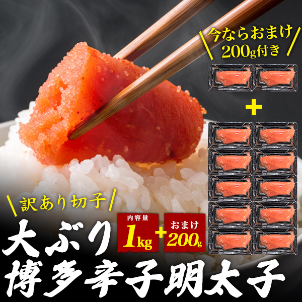 送料無料<br>大ぶり博多辛子明太子　切子　100g×12パック(約1.2kg)