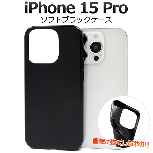 メール便送料無料<br>iPhone 15 Pro用ソフトブラックケース