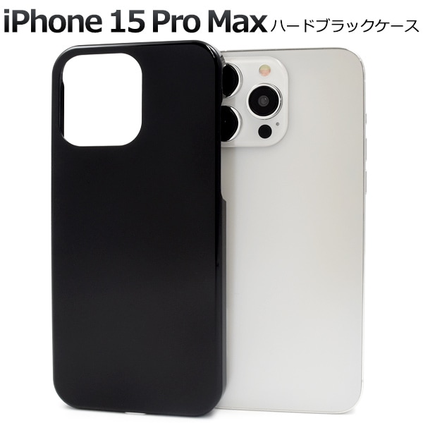 メール便送料無料<br>iPhone 15 Pro Max用ハードブラックケース