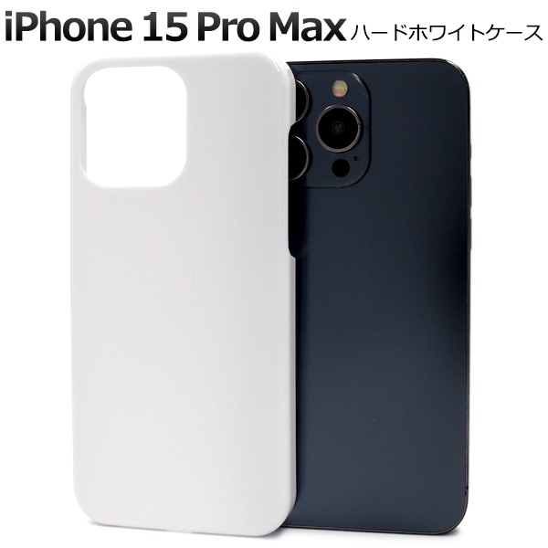 メール便送料無料<br>iPhone 15 Pro Max用ハードホワイトケース