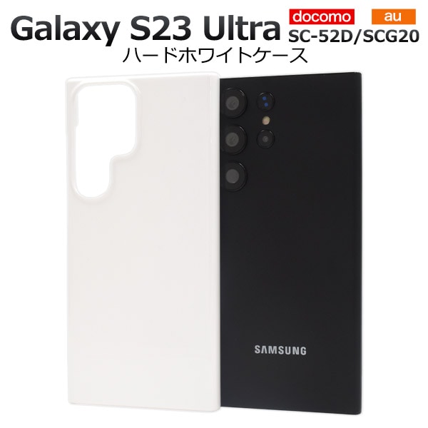 メール便送料無料<br>Galaxy S23 Ultra SC-52D/SCG20用ハードホワイトケース