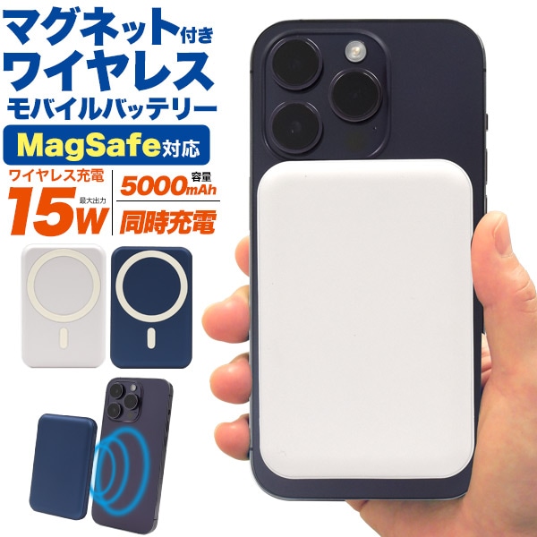 メール便送料無料<br>マグネット付きワイヤレス充電モバイルバッテリー