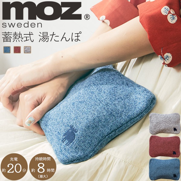 送料無料<br>moz 蓄熱式湯たんぽ